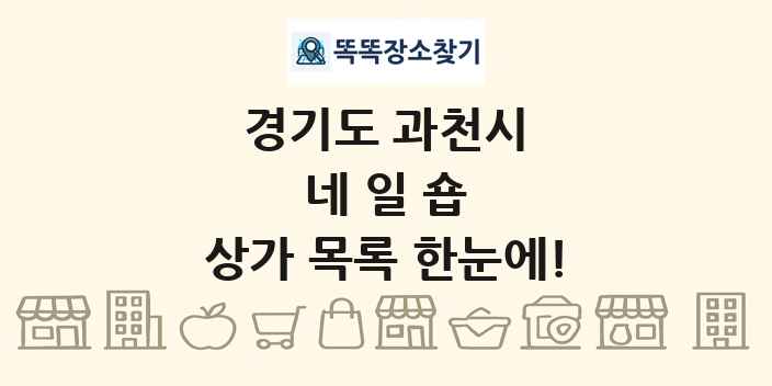 경기도 과천시 네일숍 상가 목록 및 정보