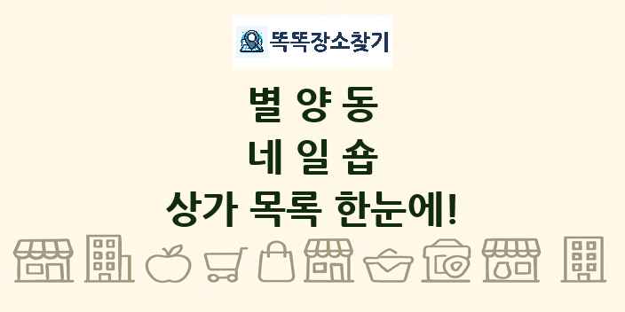 별양동 네일숍 상가 목록 및 정보