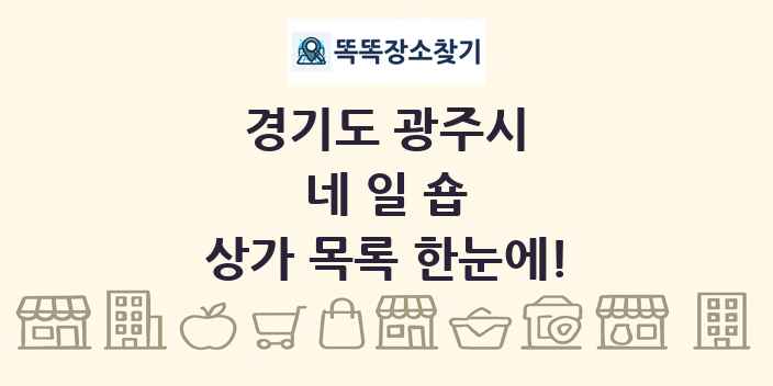 경기도 광주시 네일숍 상가 목록 및 정보
