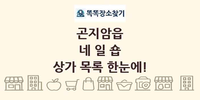 곤지암읍 네일숍 상가 목록 및 정보