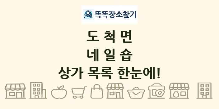 도척면 네일숍 상가 목록 및 정보