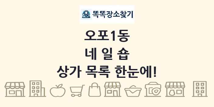 오포1동 네일숍 상가 목록 및 정보