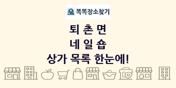 퇴촌면 네일숍 상가 목록 및 정보