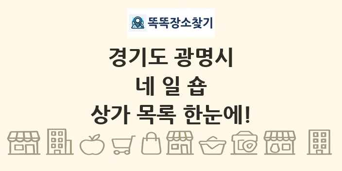 경기도 광명시 네일숍 상가 목록 및 정보