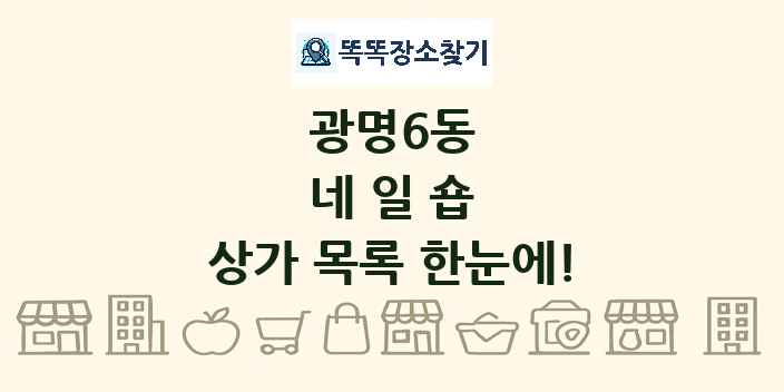 광명6동 네일숍 상가 목록 및 정보