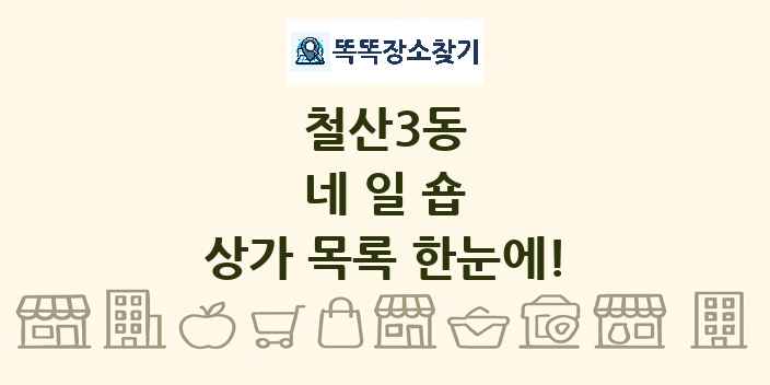 철산3동 네일숍 상가 목록 및 정보
