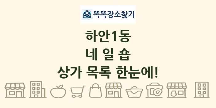 하안1동 네일숍 상가 목록 및 정보