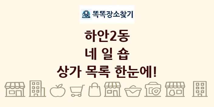 하안2동 네일숍 상가 목록 및 정보