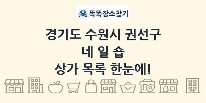 경기도 수원시 권선구 네일숍 상가 목록 및 정보