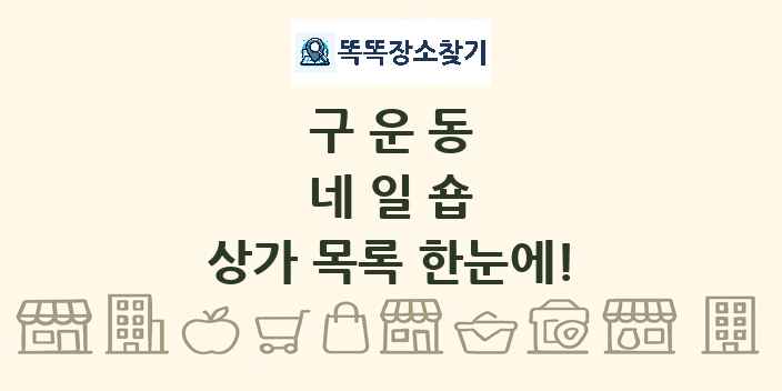 구운동 네일숍 상가 목록 및 정보