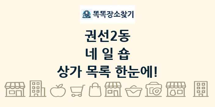 권선2동 네일숍 상가 목록 및 정보