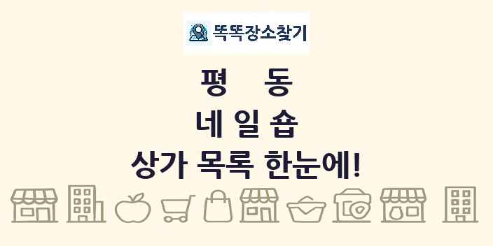 평동 네일숍 상가 목록 및 정보