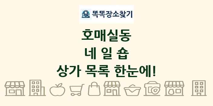 호매실동 네일숍 상가 목록 및 정보