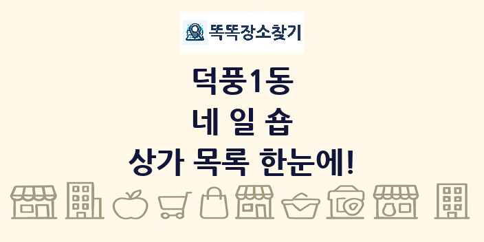 덕풍1동 네일숍 상가 목록 및 정보