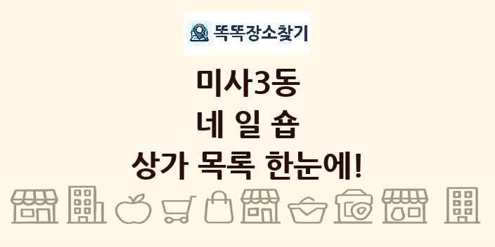 미사3동 네일숍 상가 목록 및 정보