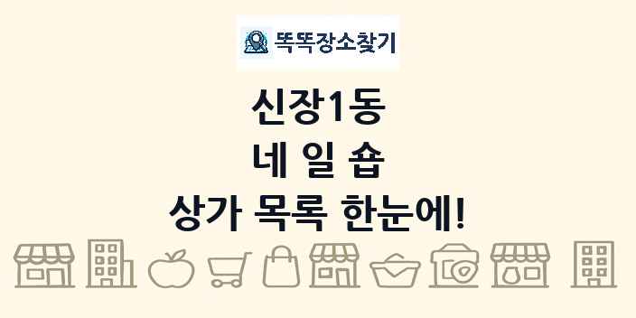 신장1동 네일숍 상가 목록 및 정보
