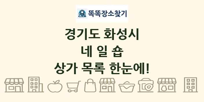 경기도 화성시 네일숍 상가 목록 및 정보