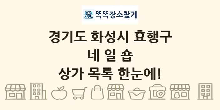 경기도 화성시 효행구 네일숍 상가 목록 및 정보