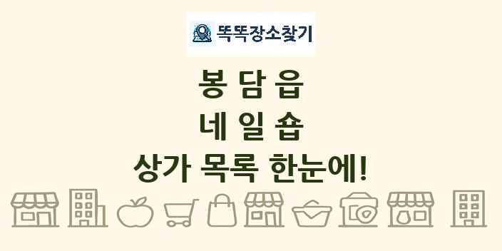 봉담읍 네일숍 상가 목록 및 정보