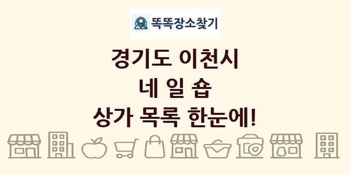경기도 이천시 네일숍 상가 목록 및 정보