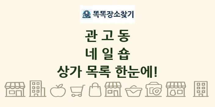 관고동 네일숍 상가 목록 및 정보
