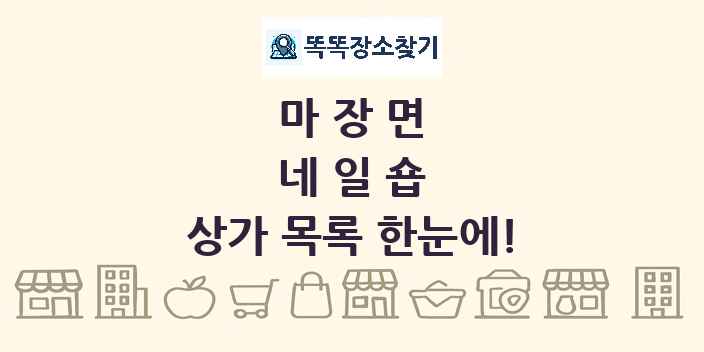 마장면 네일숍 상가 목록 및 정보