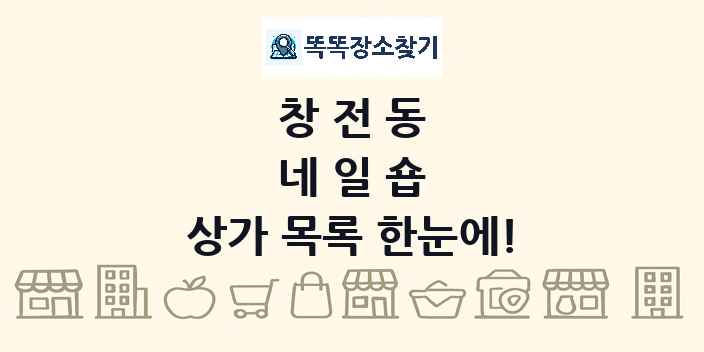 창전동 네일숍 상가 목록 및 정보