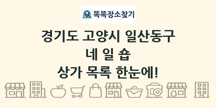 경기도 고양시 일산동구 네일숍 상가 목록 및 정보
