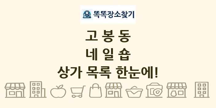 고봉동 네일숍 상가 목록 및 정보