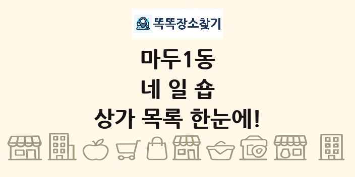 마두1동 네일숍 상가 목록 및 정보