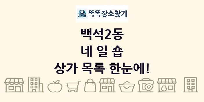 백석2동 네일숍 상가 목록 및 정보