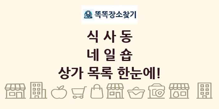 식사동 네일숍 상가 목록 및 정보