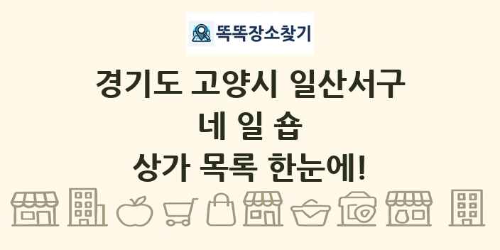 경기도 고양시 일산서구 네일숍 상가 목록 및 정보