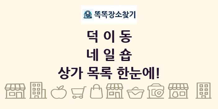 덕이동 네일숍 상가 목록 및 정보