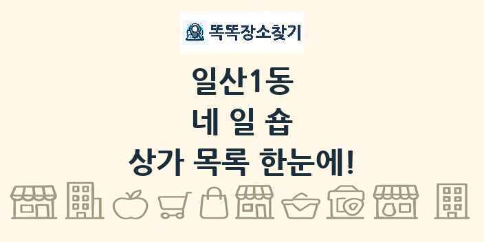 일산1동 네일숍 상가 목록 및 정보