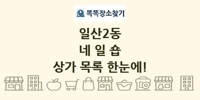 일산2동 네일숍 상가 목록 및 정보