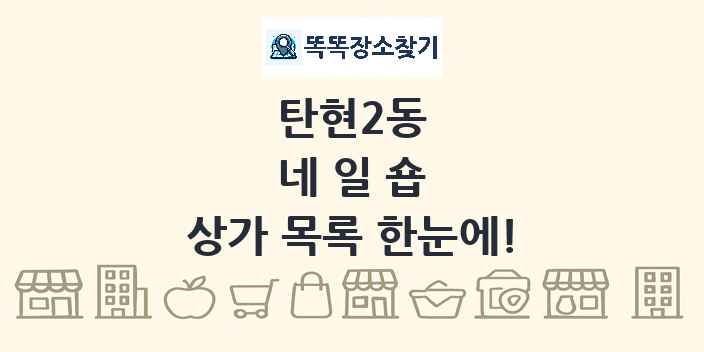 탄현2동 네일숍 상가 목록 및 정보