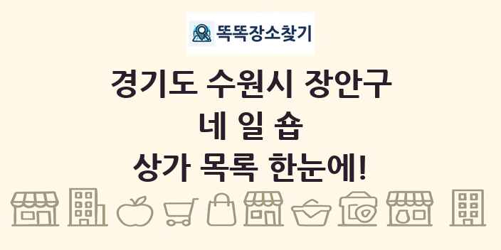 경기도 수원시 장안구 네일숍 상가 목록 및 정보