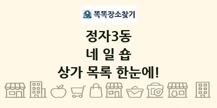 정자3동 네일숍 상가 목록 및 정보