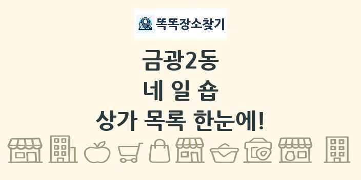 금광2동 네일숍 상가 목록 및 정보