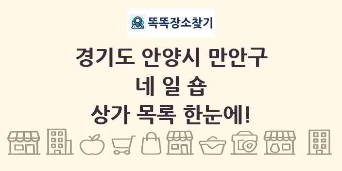 경기도 안양시 만안구 네일숍 상가 목록 및 정보