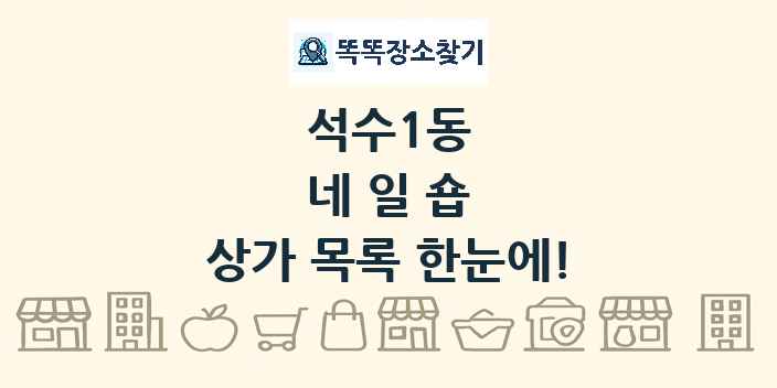 석수1동 네일숍 상가 목록 및 정보