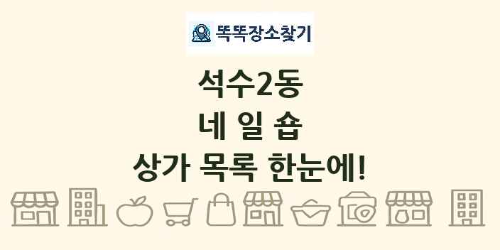 석수2동 네일숍 상가 목록 및 정보