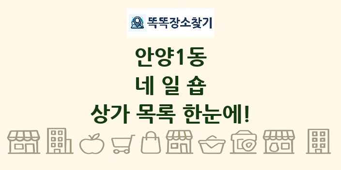 안양1동 네일숍 상가 목록 및 정보