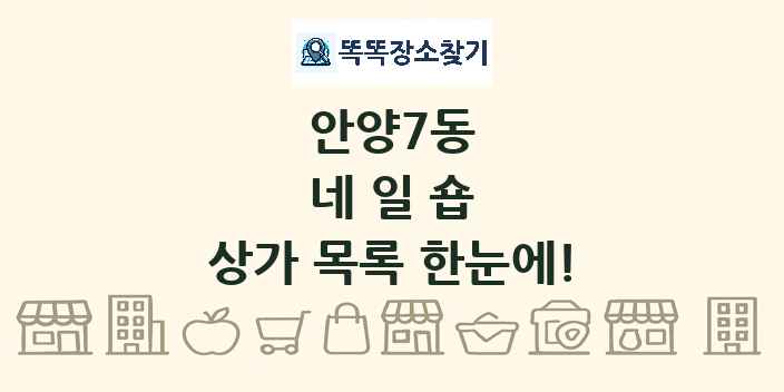 안양7동 네일숍 상가 목록 및 정보