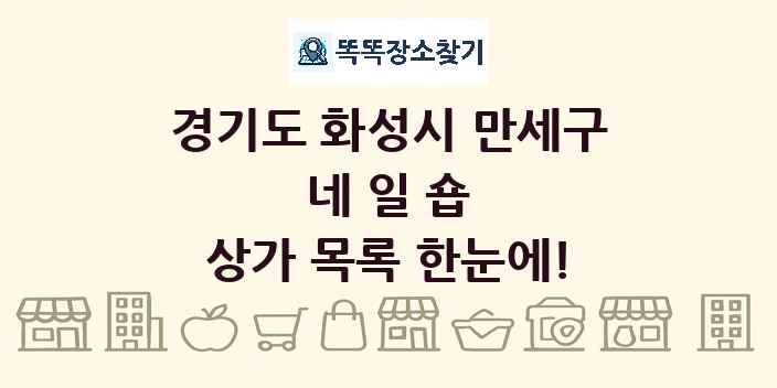 경기도 화성시 만세구 네일숍 상가 목록 및 정보