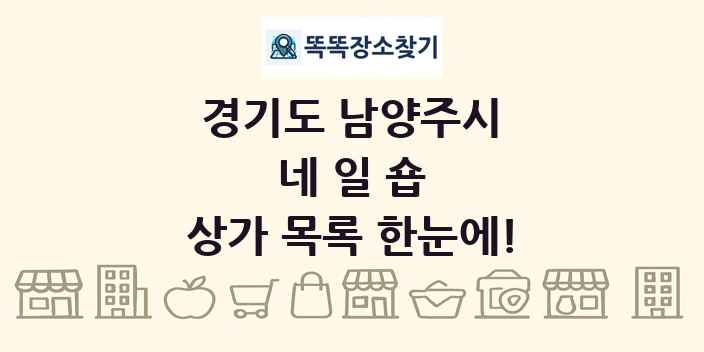 경기도 남양주시 네일숍 상가 목록 및 정보