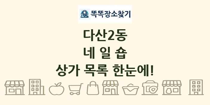 다산2동 네일숍 상가 목록 및 정보