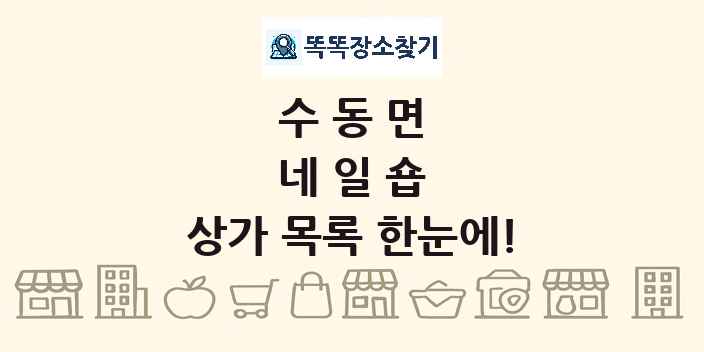 수동면 네일숍 상가 목록 및 정보