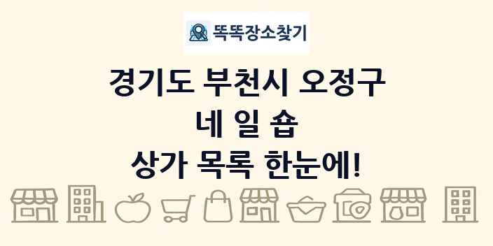 경기도 부천시 오정구 네일숍 상가 목록 및 정보